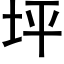 坪 (黑体矢量字库)