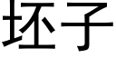 坯子 (黑體矢量字庫)