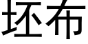 坯布 (黑體矢量字庫)