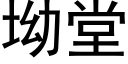 坳堂 (黑體矢量字庫)