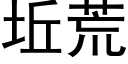 坵荒 (黑体矢量字库)