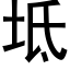 坻 (黑体矢量字库)