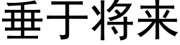 垂于将來 (黑體矢量字庫)