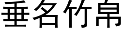 垂名竹帛 (黑体矢量字库)