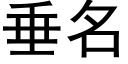 垂名 (黑体矢量字库)