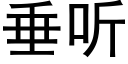 垂聽 (黑體矢量字庫)