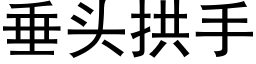 垂頭拱手 (黑體矢量字庫)