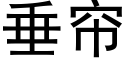 垂帘 (黑体矢量字库)