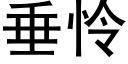 垂怜 (黑体矢量字库)