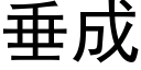 垂成 (黑体矢量字库)