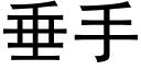 垂手 (黑體矢量字庫)