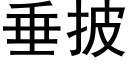 垂披 (黑体矢量字库)