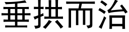 垂拱而治 (黑體矢量字庫)