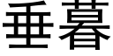 垂暮 (黑体矢量字库)