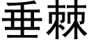 垂棘 (黑体矢量字库)