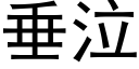 垂泣 (黑体矢量字库)