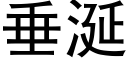 垂涎 (黑體矢量字庫)