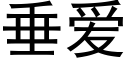 垂爱 (黑体矢量字库)