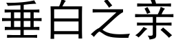 垂白之亲 (黑体矢量字库)