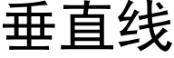 垂直線 (黑體矢量字庫)