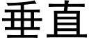 垂直 (黑体矢量字库)