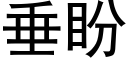 垂盼 (黑体矢量字库)