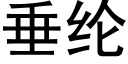 垂纶 (黑体矢量字库)