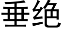 垂绝 (黑体矢量字库)