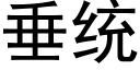 垂統 (黑體矢量字庫)