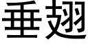 垂翅 (黑體矢量字庫)