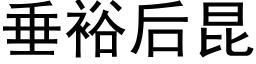 垂裕後昆 (黑體矢量字庫)