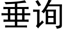 垂詢 (黑體矢量字庫)