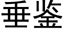 垂鑒 (黑體矢量字庫)