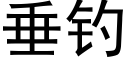 垂钓 (黑体矢量字库)