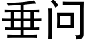 垂問 (黑體矢量字庫)