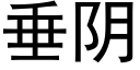 垂阴 (黑体矢量字库)