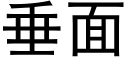 垂面 (黑體矢量字庫)