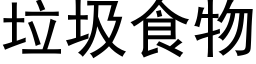 垃圾食物 (黑体矢量字库)