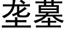 壟墓 (黑體矢量字庫)