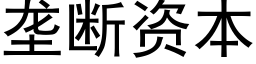 壟斷資本 (黑體矢量字庫)