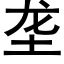 壟 (黑體矢量字庫)