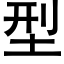 型 (黑體矢量字庫)