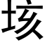 垓 (黑体矢量字库)