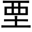 垔 (黑體矢量字庫)