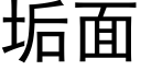 垢面 (黑体矢量字库)