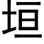 垣 (黑體矢量字庫)