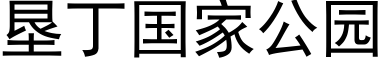 墾丁國家公園 (黑體矢量字庫)