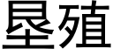 垦殖 (黑体矢量字库)