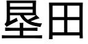 垦田 (黑体矢量字库)