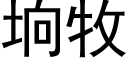 垧牧 (黑体矢量字库)